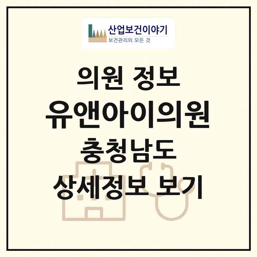 2026 유앤아이의원 (천안시 불당2동)|의원|요양기관 정보