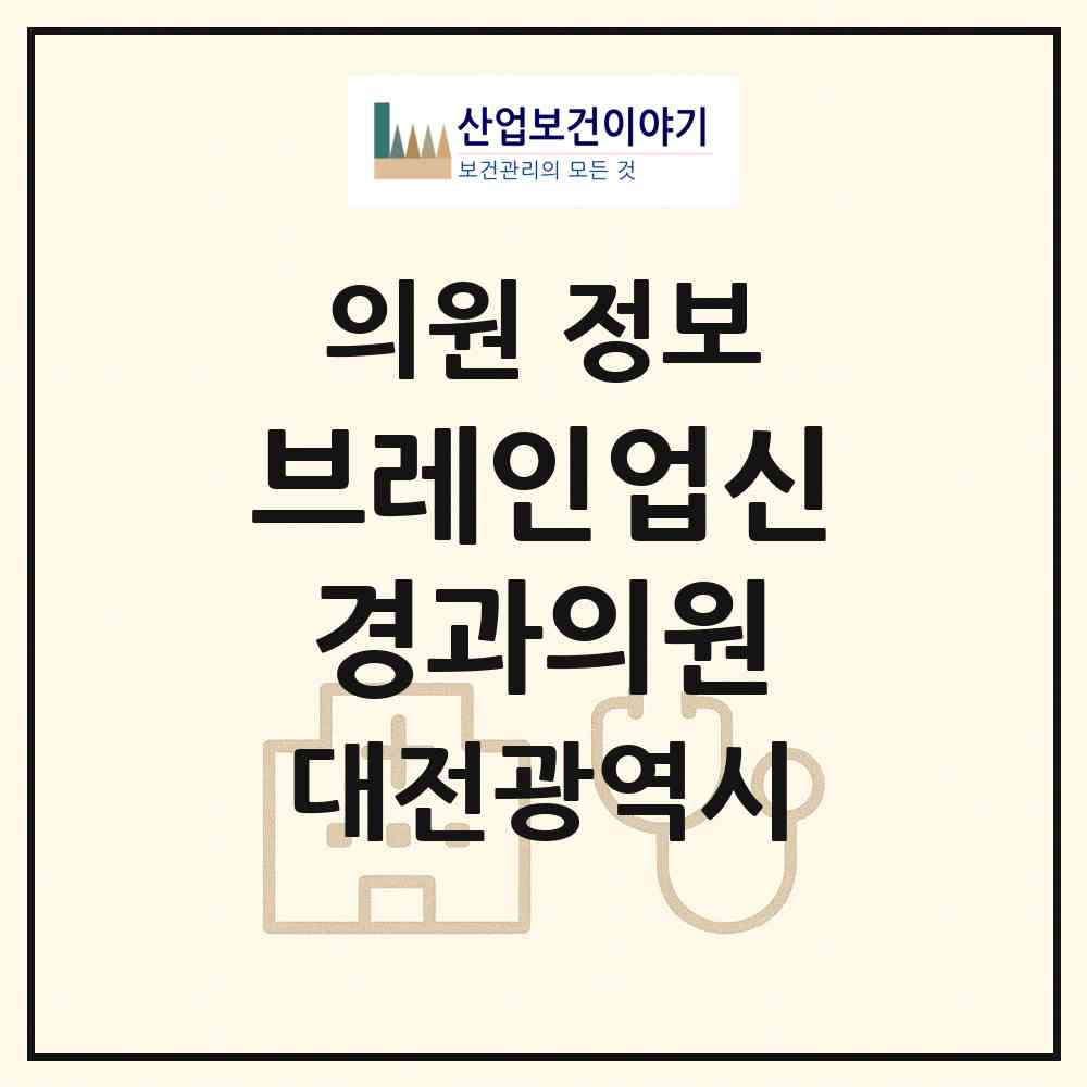 2026 브레인업신경과의원 (대전 서구 둔산1동)|의원|요양기관 정보