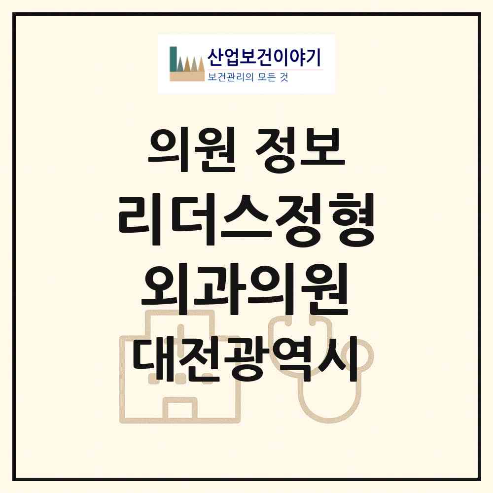 2026 리더스정형외과의원 (대전 서구 만년동)|의원|요양기관 정보