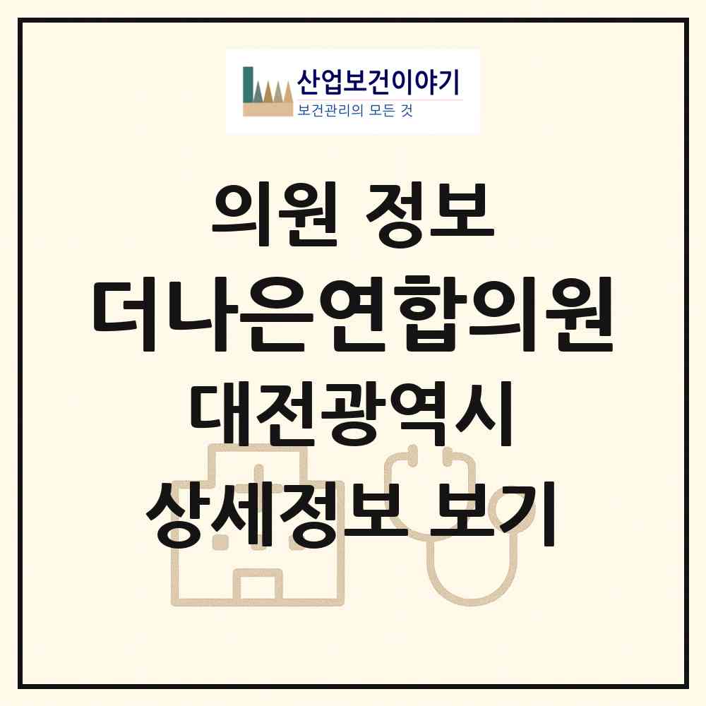 2026 더나은연합의원 (대전 동구 효동)|의원|요양기관 정보
