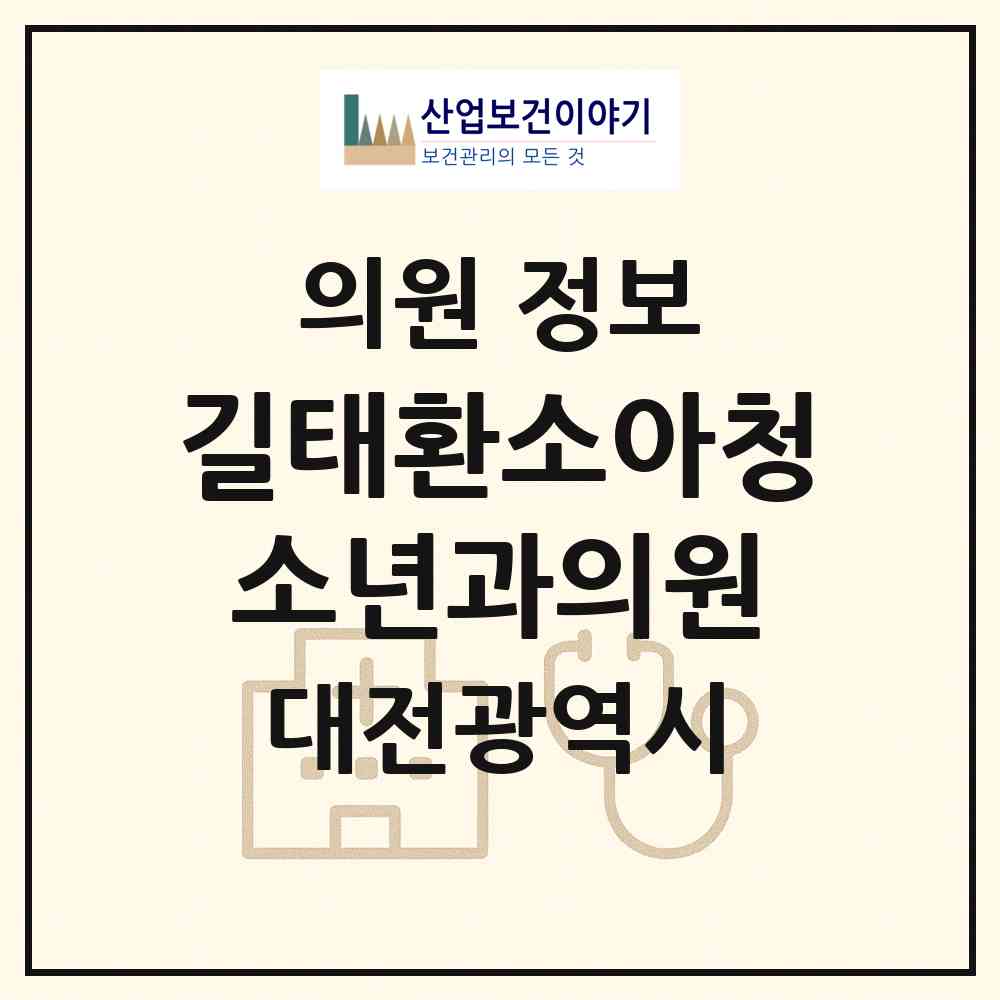 2026 길태환소아청소년과의원 (대전 동구 신인동)|의원|요양기관 정보
