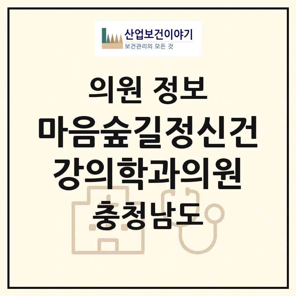 2026 마음숲길정신건강의학과의원 (천안시 불당2동)|의원|요양기관 정보