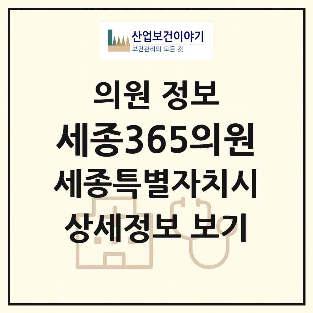 2026 세종365의원 (세종 세종시 소담동)|의원|요양기관 정보