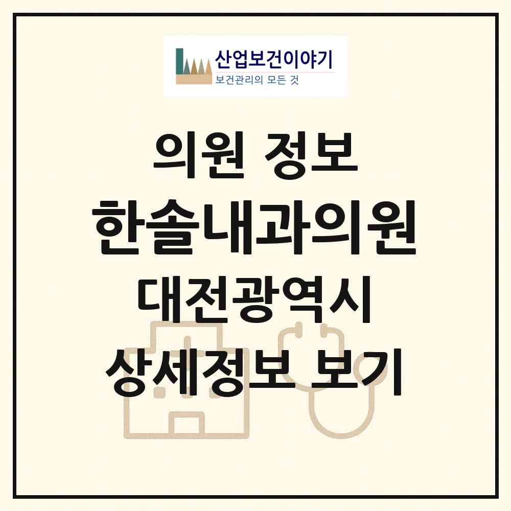 2026 한솔내과의원 (대전 서구 정림동)|의원|요양기관 정보