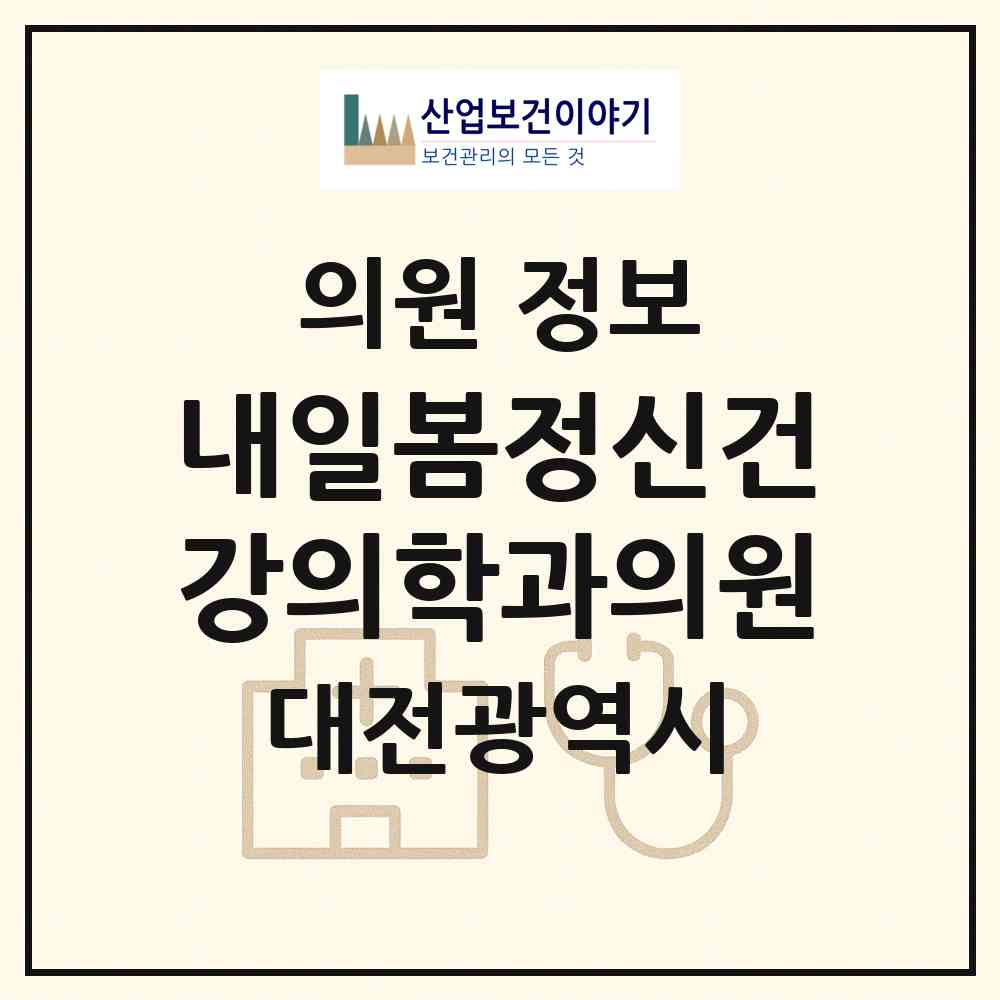 2026 내일봄정신건강의학과의원 (대전 유성구 전민동)|의원|요양기관 정보