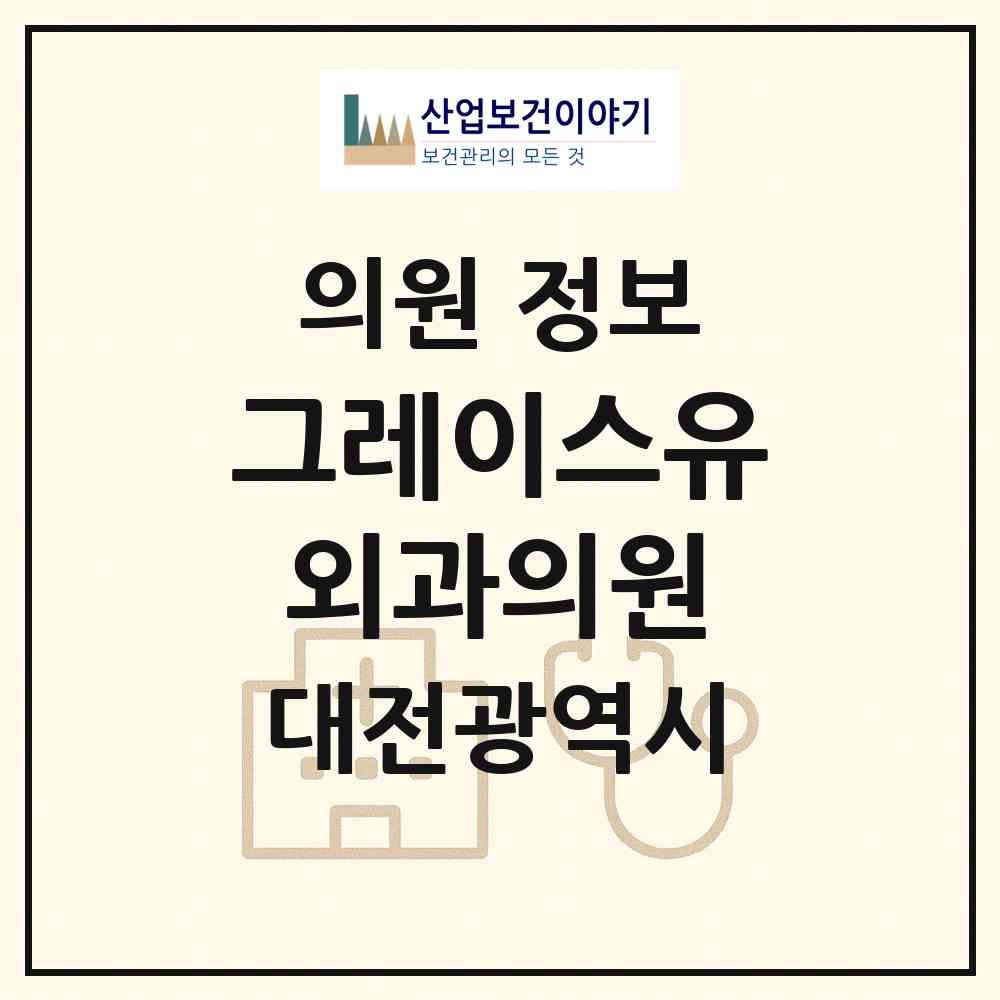 2026 그레이스유외과의원 (대전 서구 둔산2동)|의원|요양기관 정보