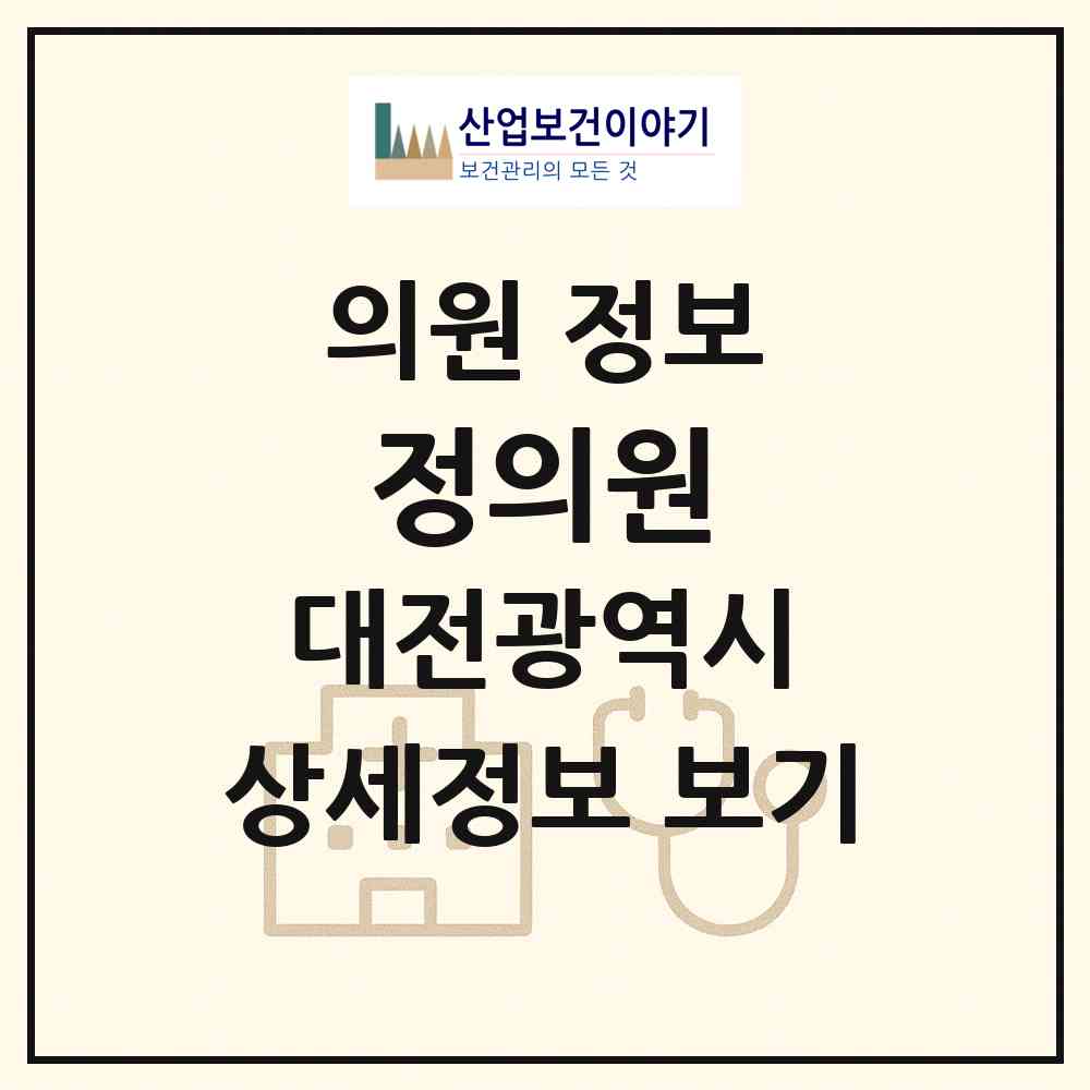 2026 정의원 (대전 중구 대흥동)|의원|요양기관 정보