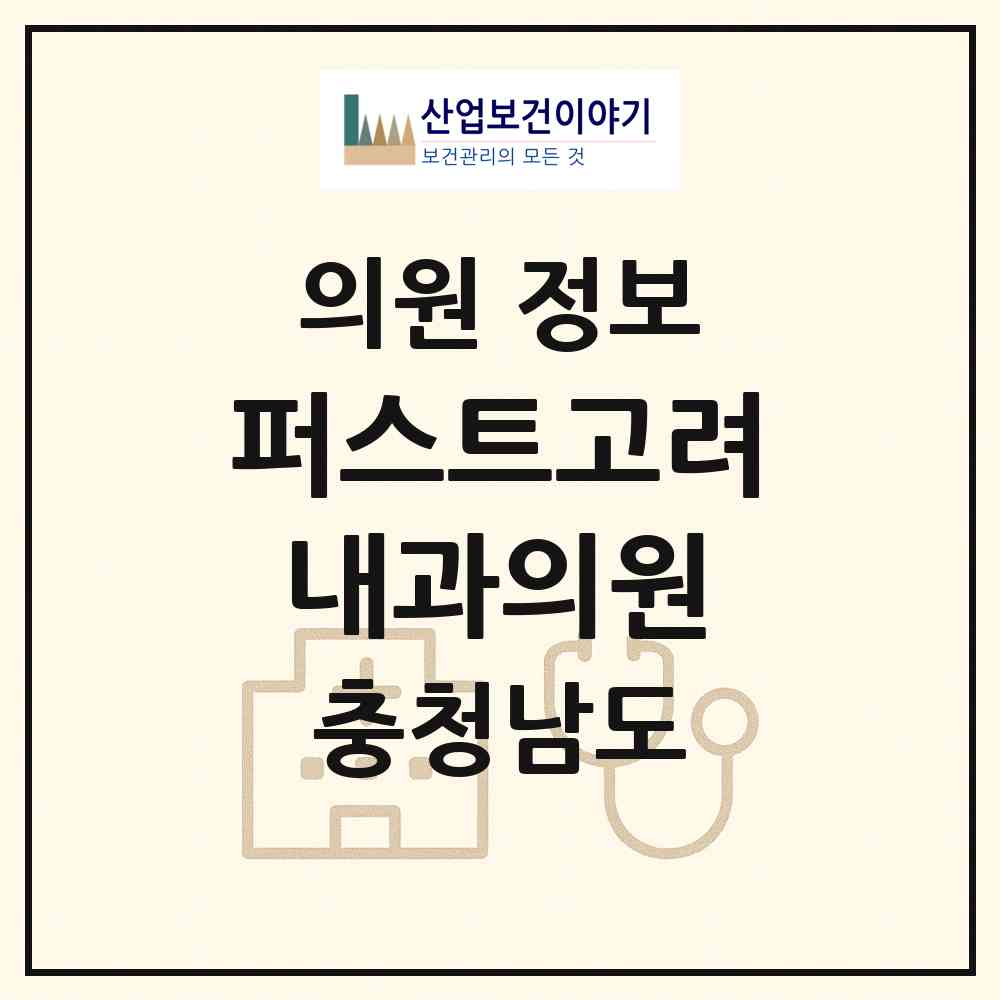 2026 퍼스트고려내과의원 (아산시 탕정면)|의원|요양기관 정보