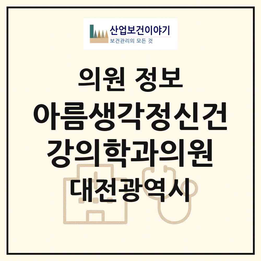 2026 아름생각정신건강의학과의원 (대전 서구 둔산1동)|의원|요양기관 정보
