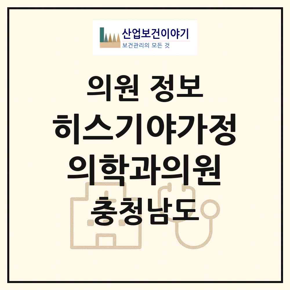 2026 히스기야가정의학과의원 (천안시 청룡동)|의원|요양기관 정보