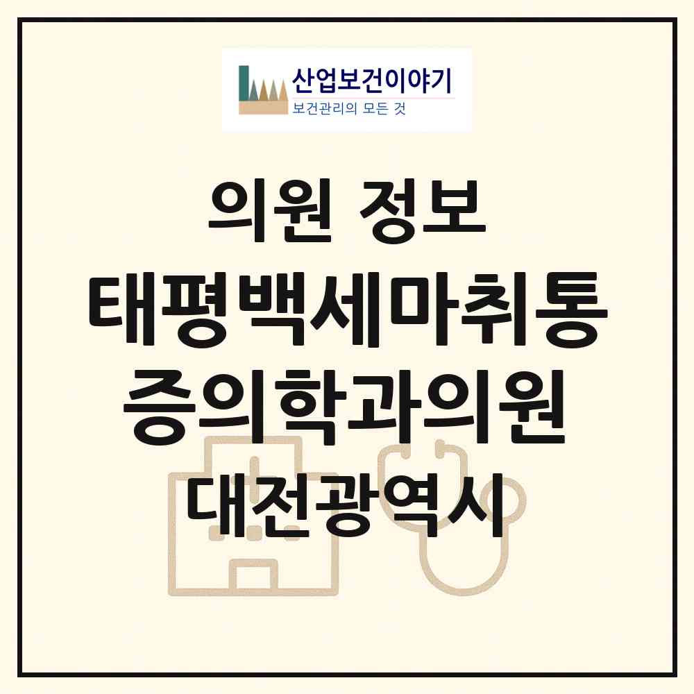 2026 태평백세마취통증의학과의원 (대전 중구 태평2동)|의원|요양기관 정보