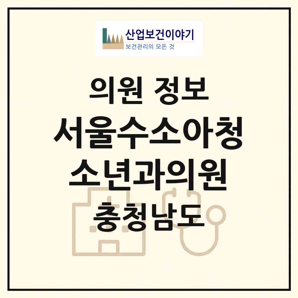 2026 서울수소아청소년과의원 (천안시 백석동)|의원|요양기관 정보