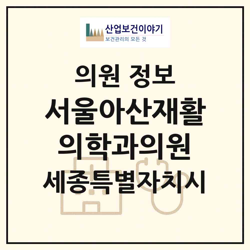 2026 서울아산재활의학과의원 (세종 세종시 어진동)|의원|요양기관 정보