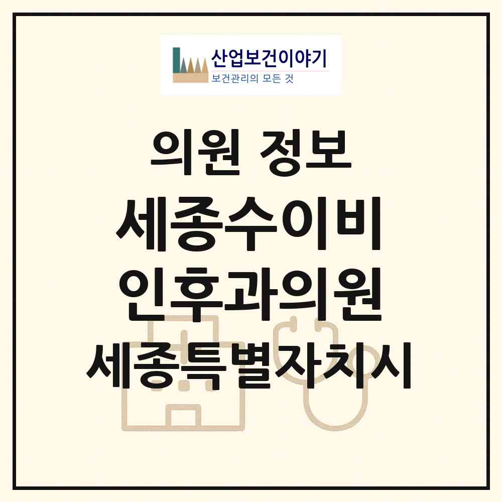 2026 세종수이비인후과의원 (세종 세종시 해밀동)|의원|요양기관 정보