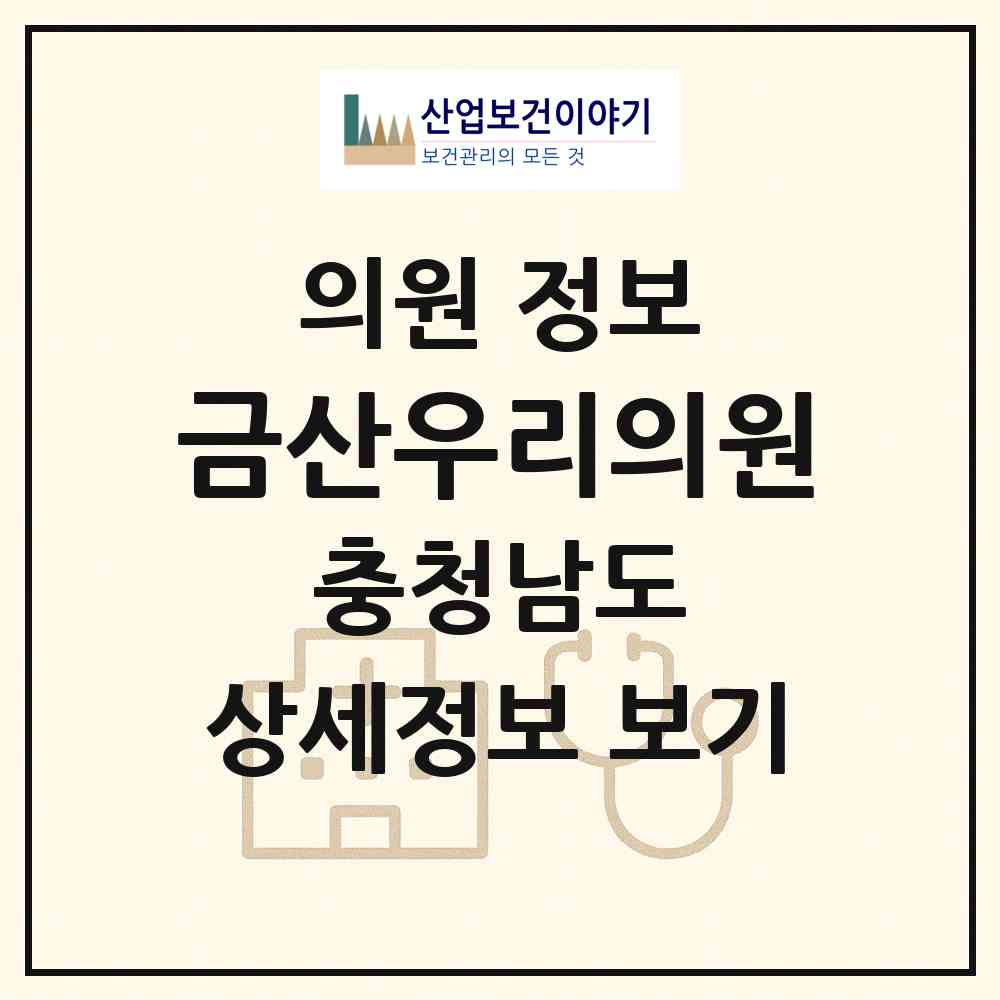 2026 금산우리의원 (금산군 추부면)|의원|요양기관 정보