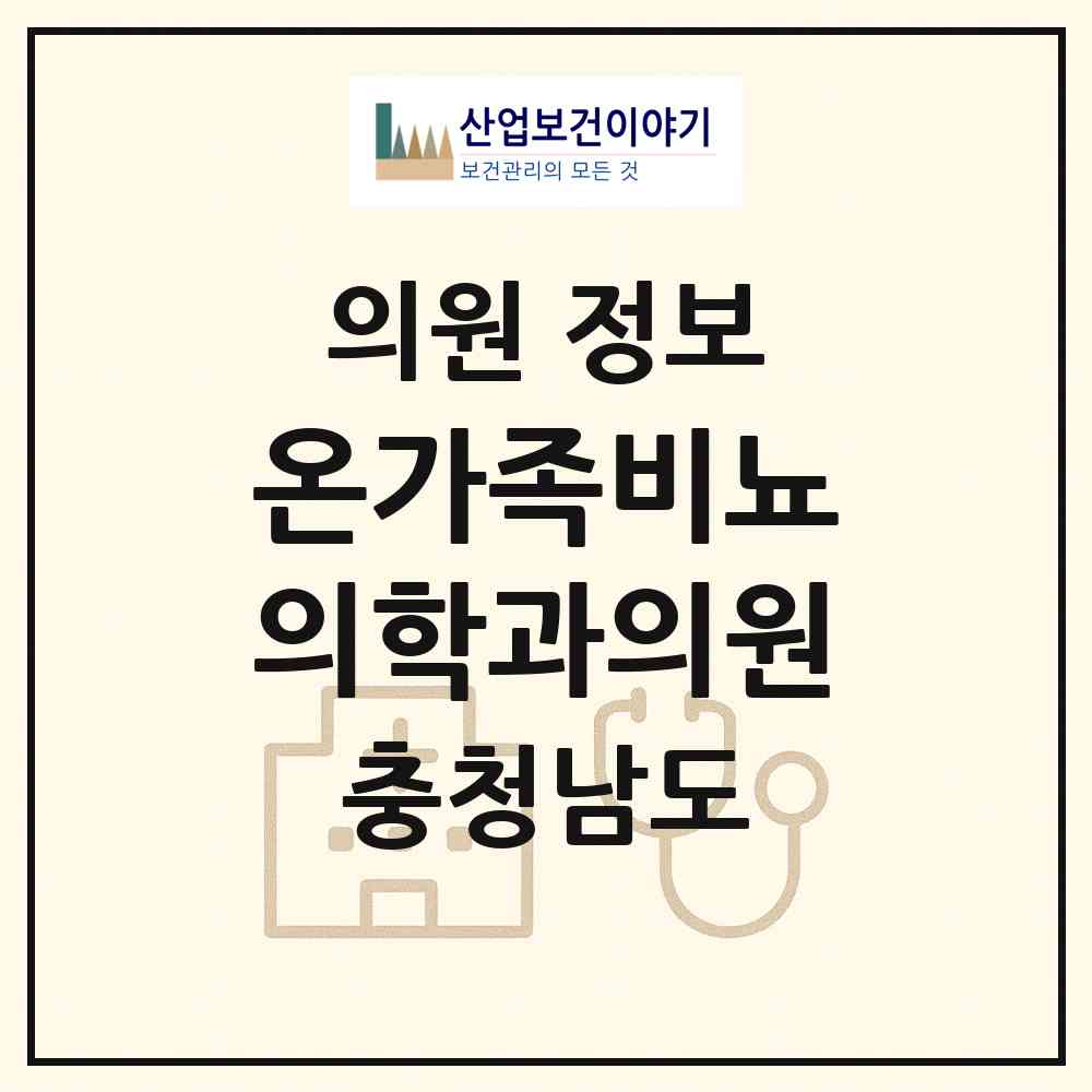 2026 온가족비뇨의학과의원 (아산시 온양3동)|의원|요양기관 정보