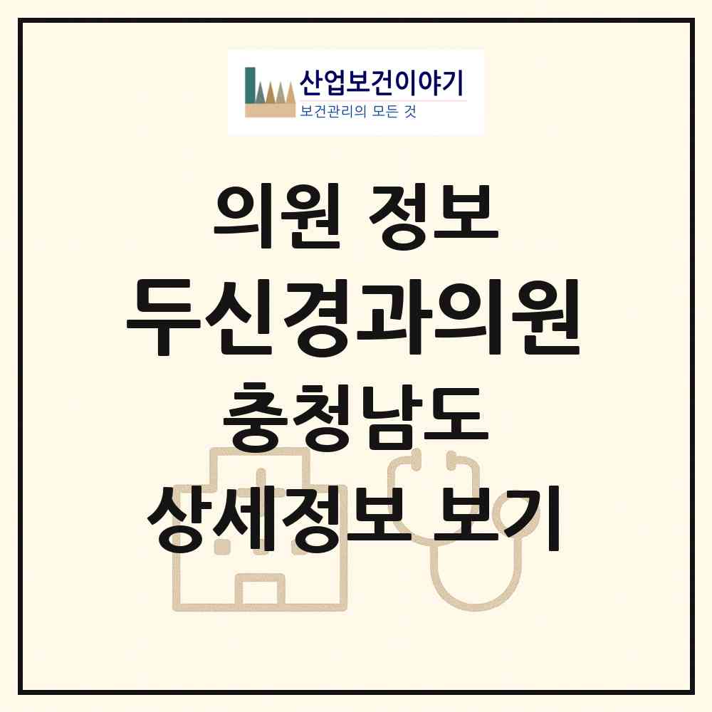 2026 두신경과의원 (천안시 쌍용2동)|의원|요양기관 정보