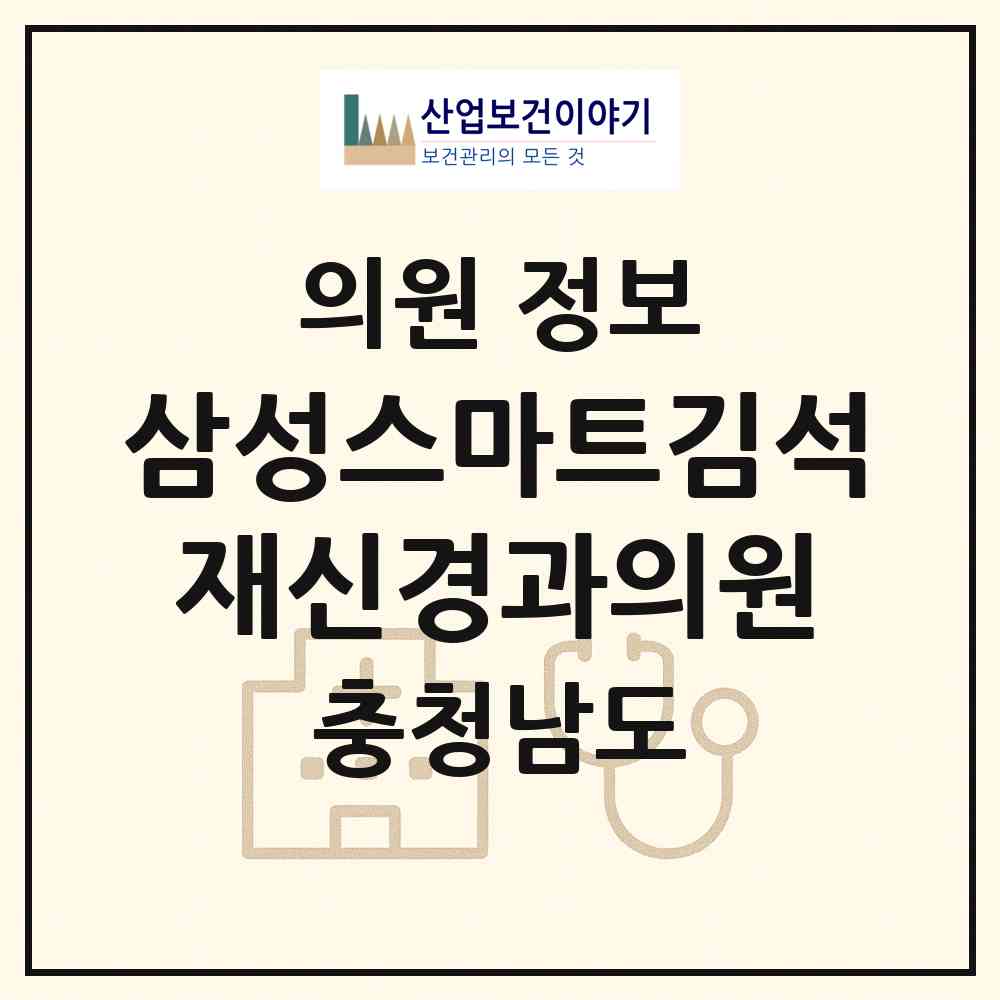 2026 삼성스마트김석재신경과의원 (천안시 불당2동)|의원|요양기관 정보