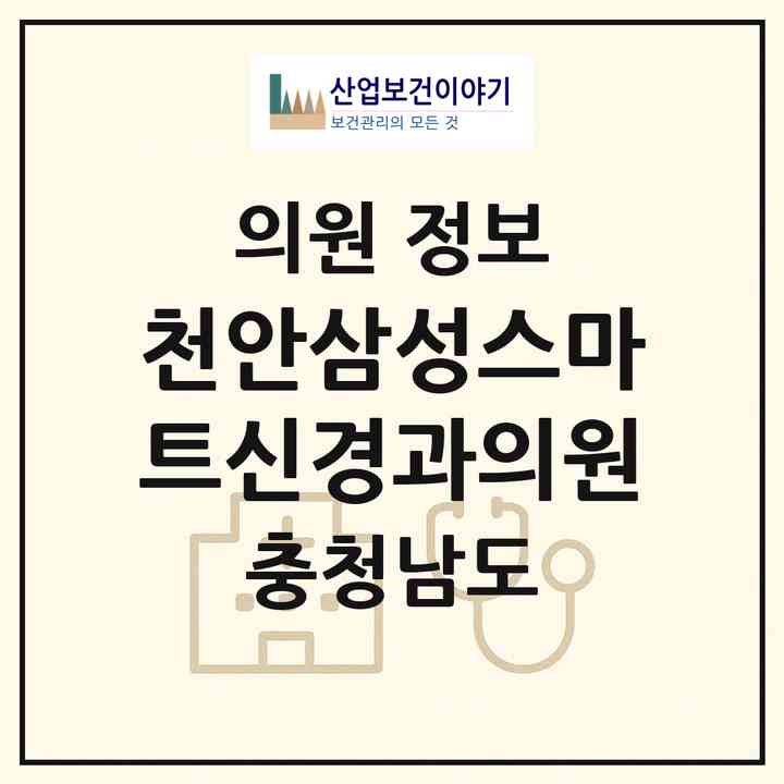 2026 천안삼성스마트신경과의원 (천안시 불당2동)|의원|요양기관 정보