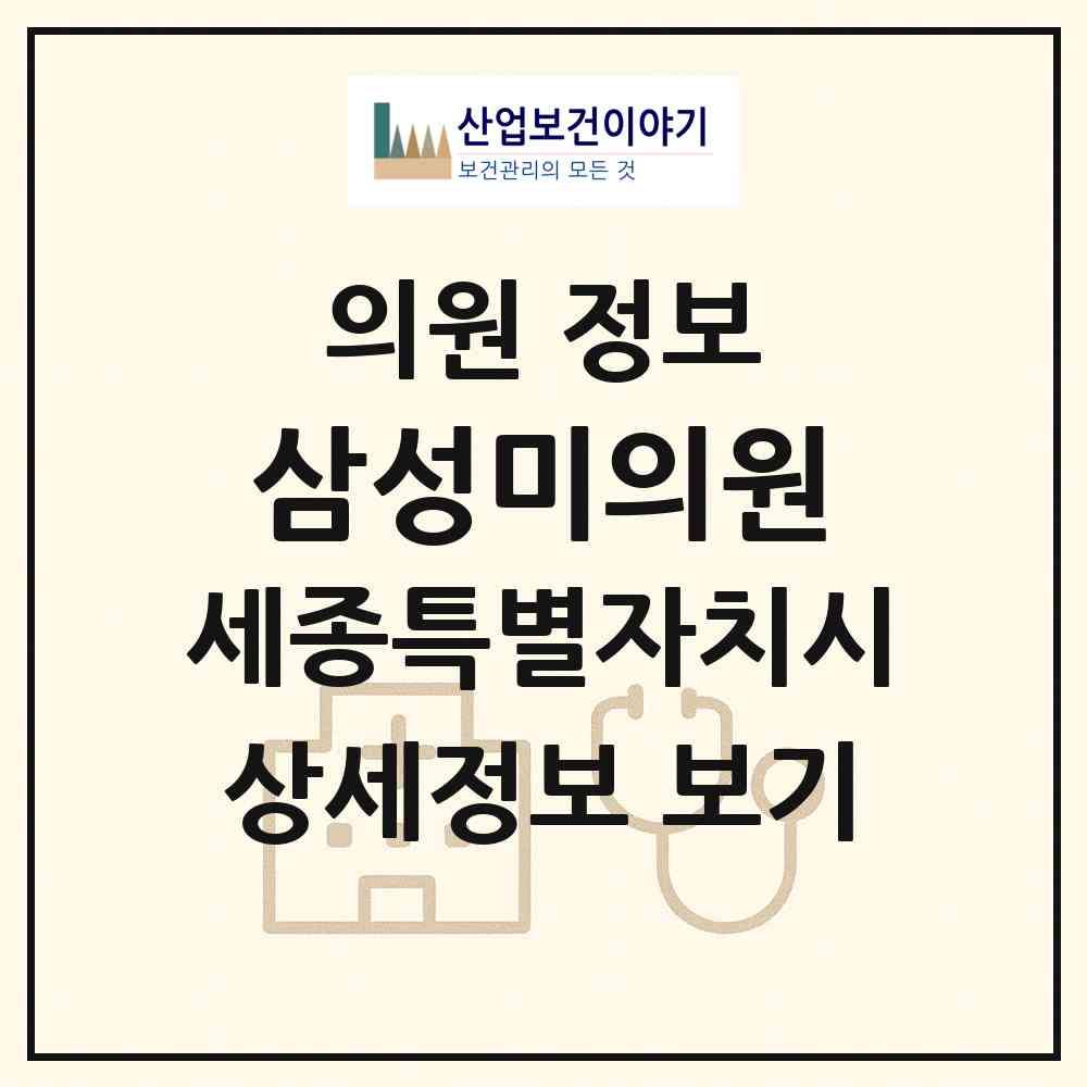 2026 삼성미의원 (세종 세종시 종촌동)|의원|요양기관 정보