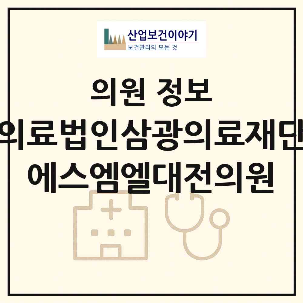 2026 의료법인삼광의료재단 에스엠엘대전의원 (대전 유성구 노은2동)|의원|요양기관 정보