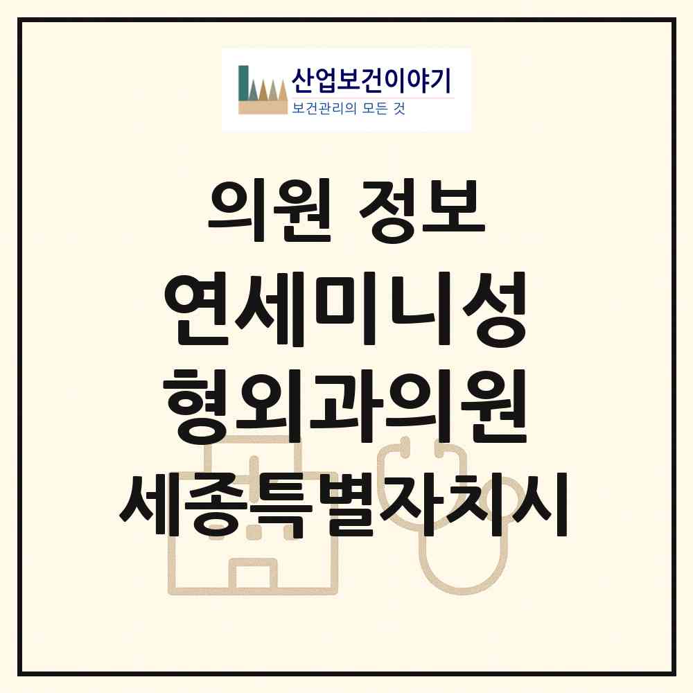 2026 연세미니성형외과의원 (세종 세종시 나성동)|의원|요양기관 정보