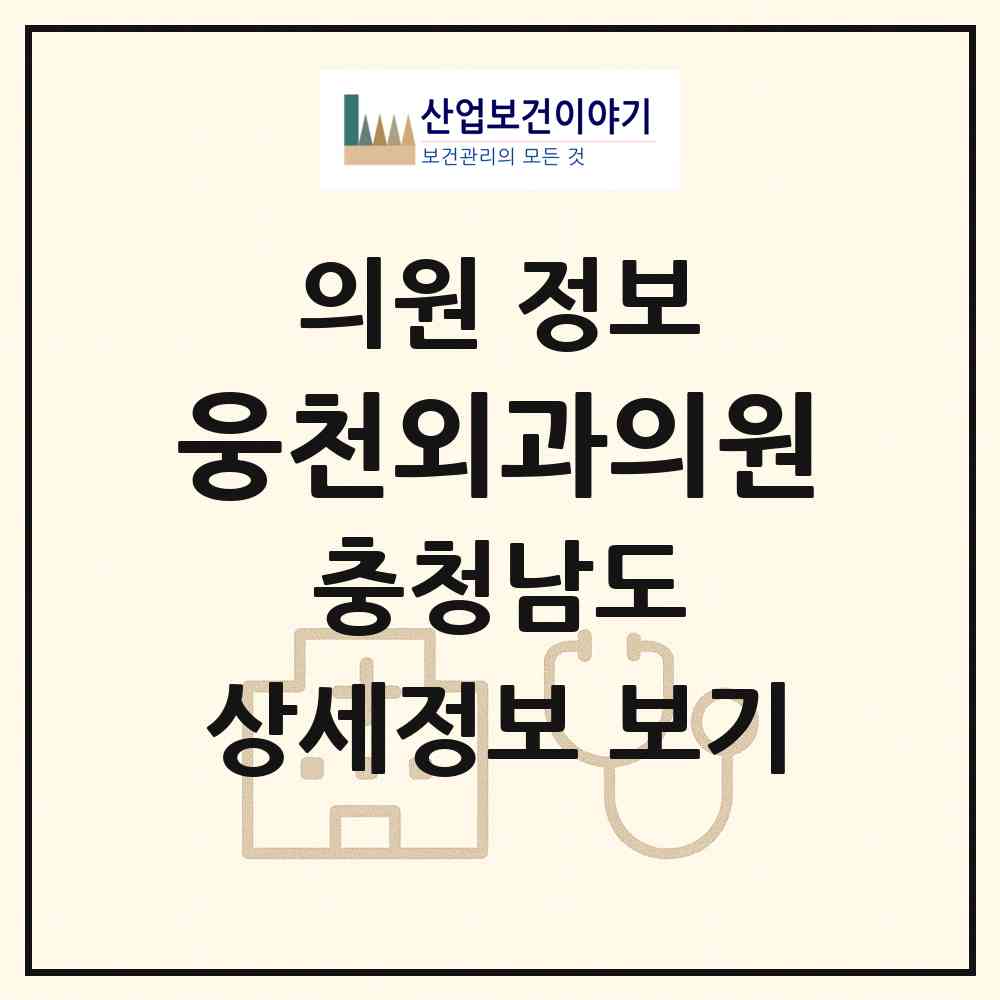 2026 웅천외과의원 (보령시 웅천읍)|의원|요양기관 정보