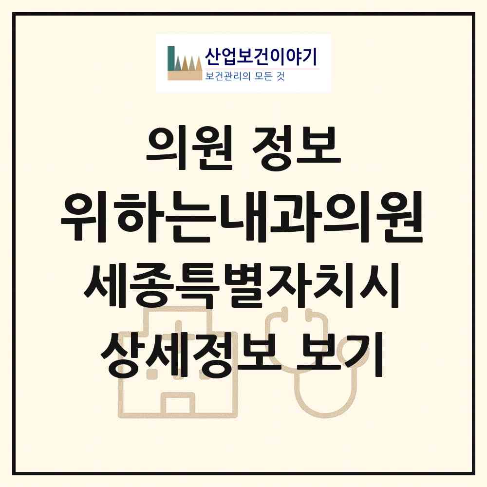 2026 위하는내과의원 (세종 세종시 반곡동)|의원|요양기관 정보