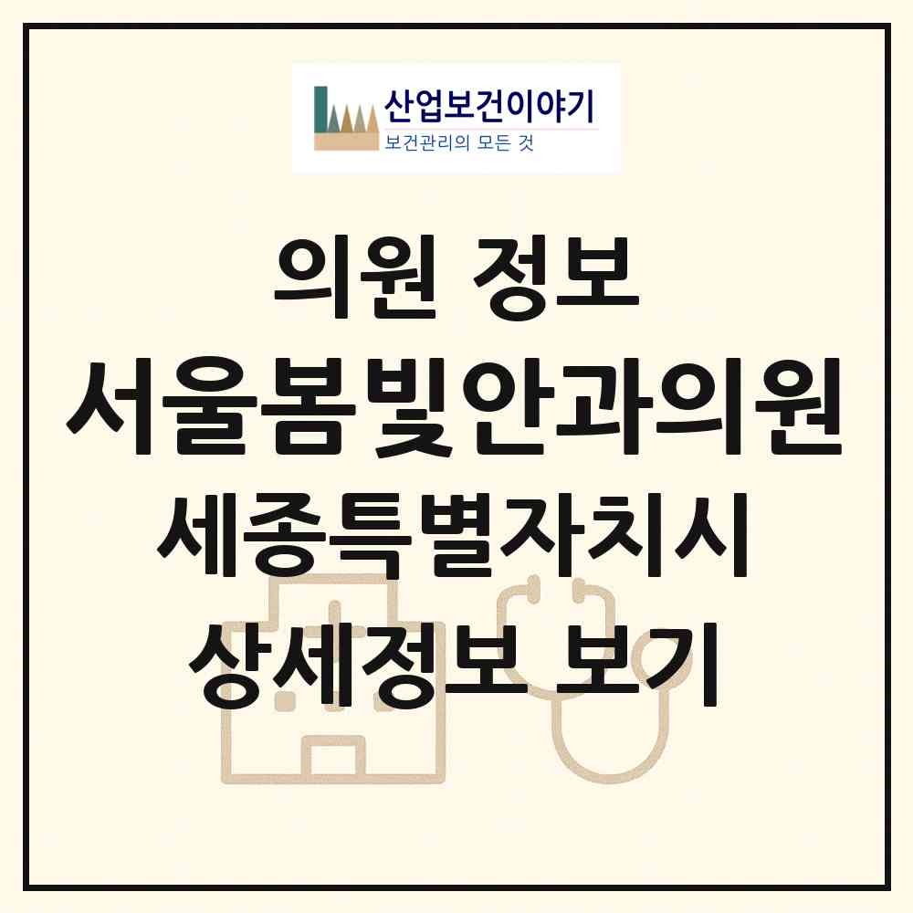 2026 서울봄빛안과의원 (세종 세종시 나성동)|의원|요양기관 정보