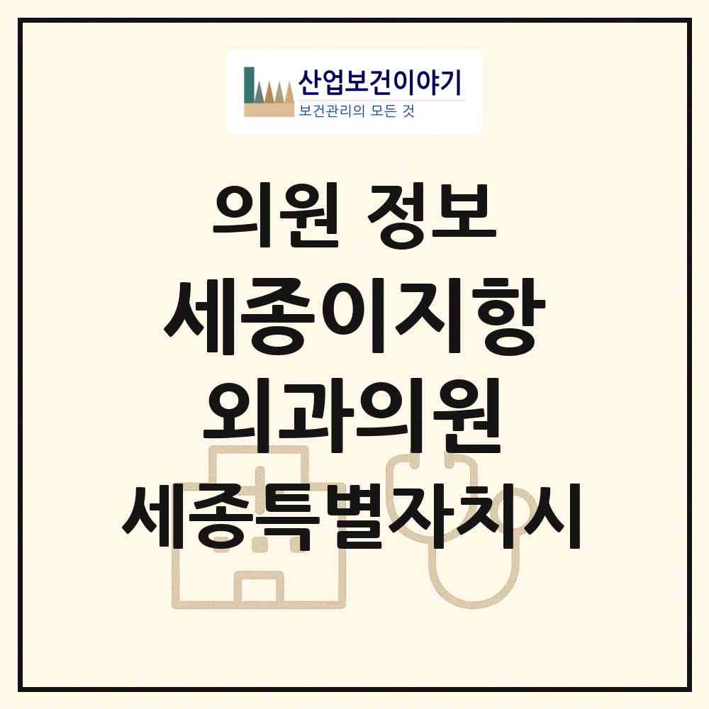 2026 세종이지항외과의원 (세종 세종시 나성동)|의원|요양기관 정보