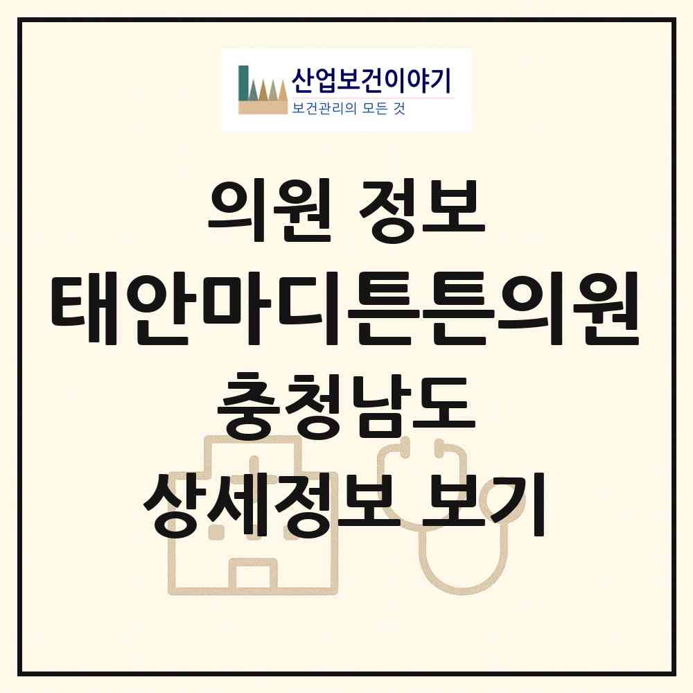 2026 태안마디튼튼의원 (태안군 태안읍)|의원|요양기관 정보