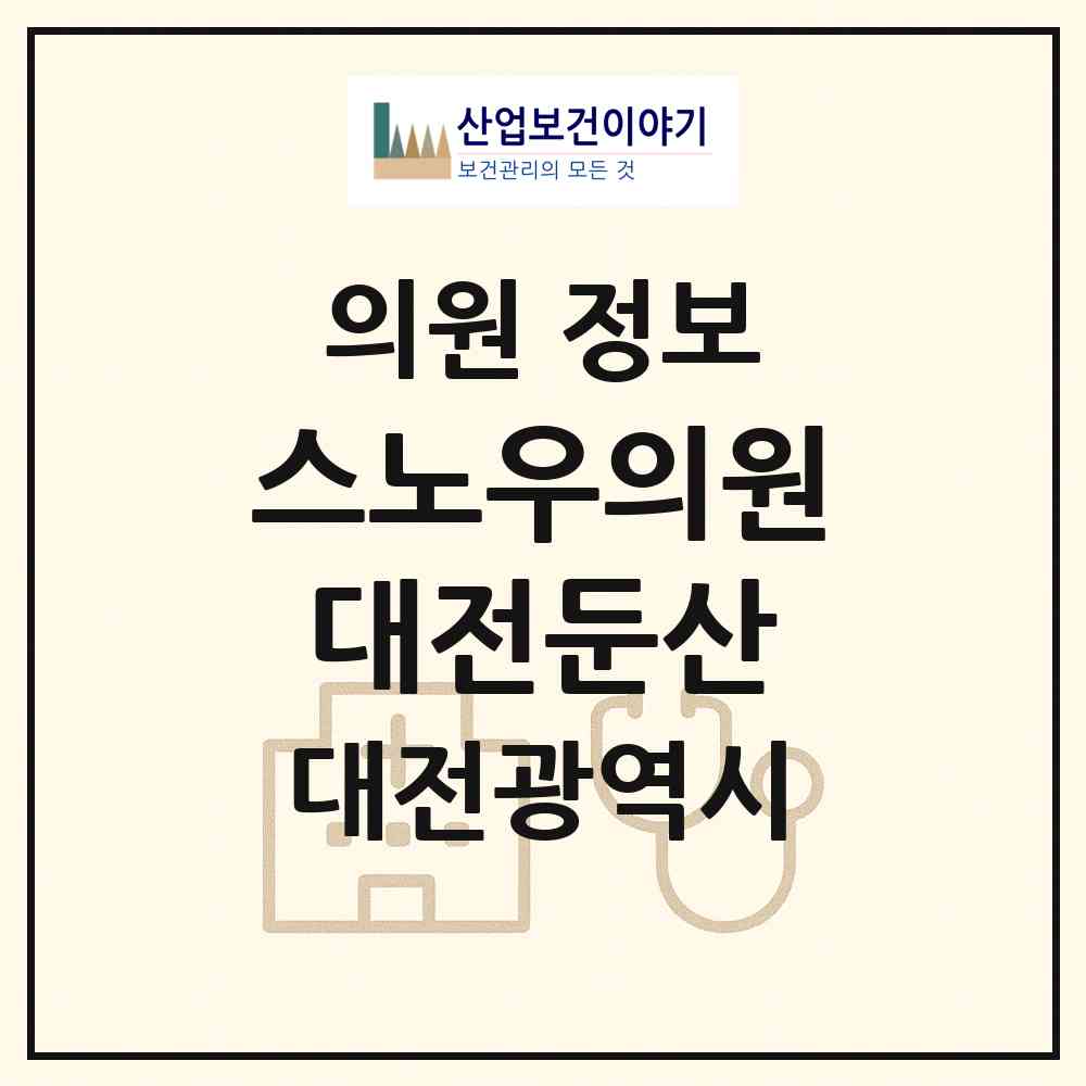 2026 스노우의원대전둔산 (대전 서구 둔산2동)|의원|요양기관 정보