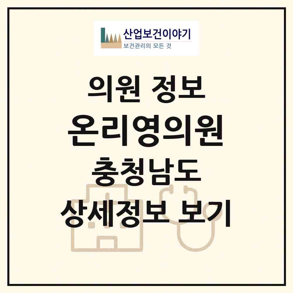 2026 온리영의원 (천안시 불당2동)|의원|요양기관 정보