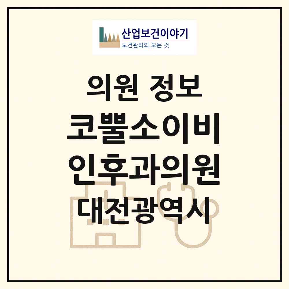 2026 코뿔소이비인후과의원 (대전 서구 탄방동)|의원|요양기관 정보