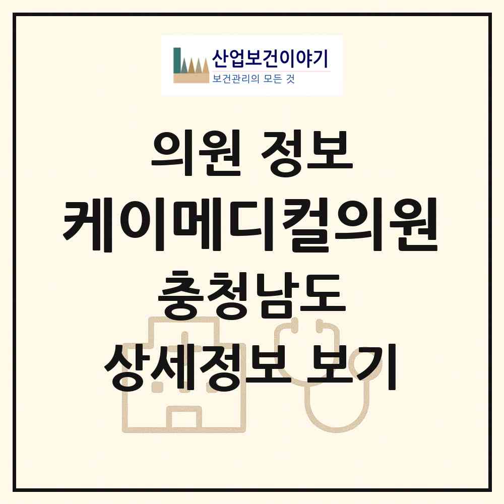 2026 케이메디컬의원 (아산시 탕정면)|의원|요양기관 정보