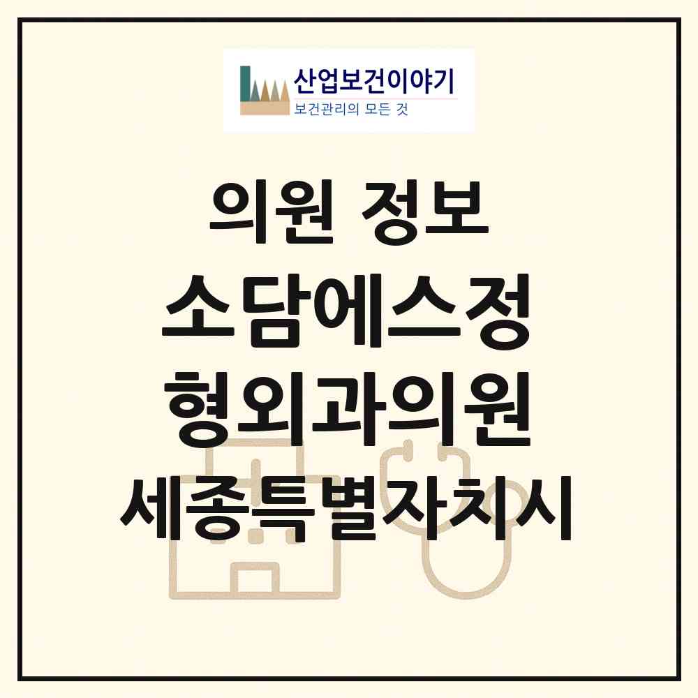 2026 소담에스정형외과의원 (세종 세종시 소담동)|의원|요양기관 정보