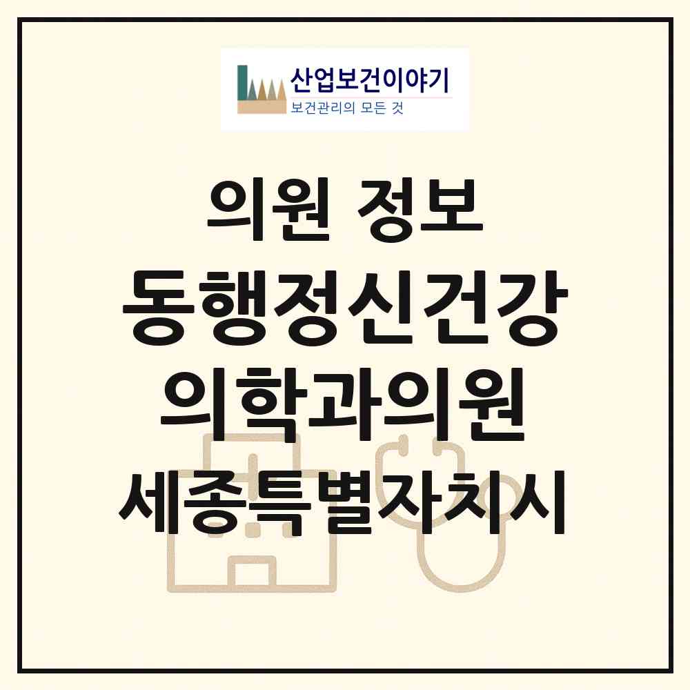 2026 동행정신건강의학과의원 (세종 세종시 어진동)|의원|요양기관 정보