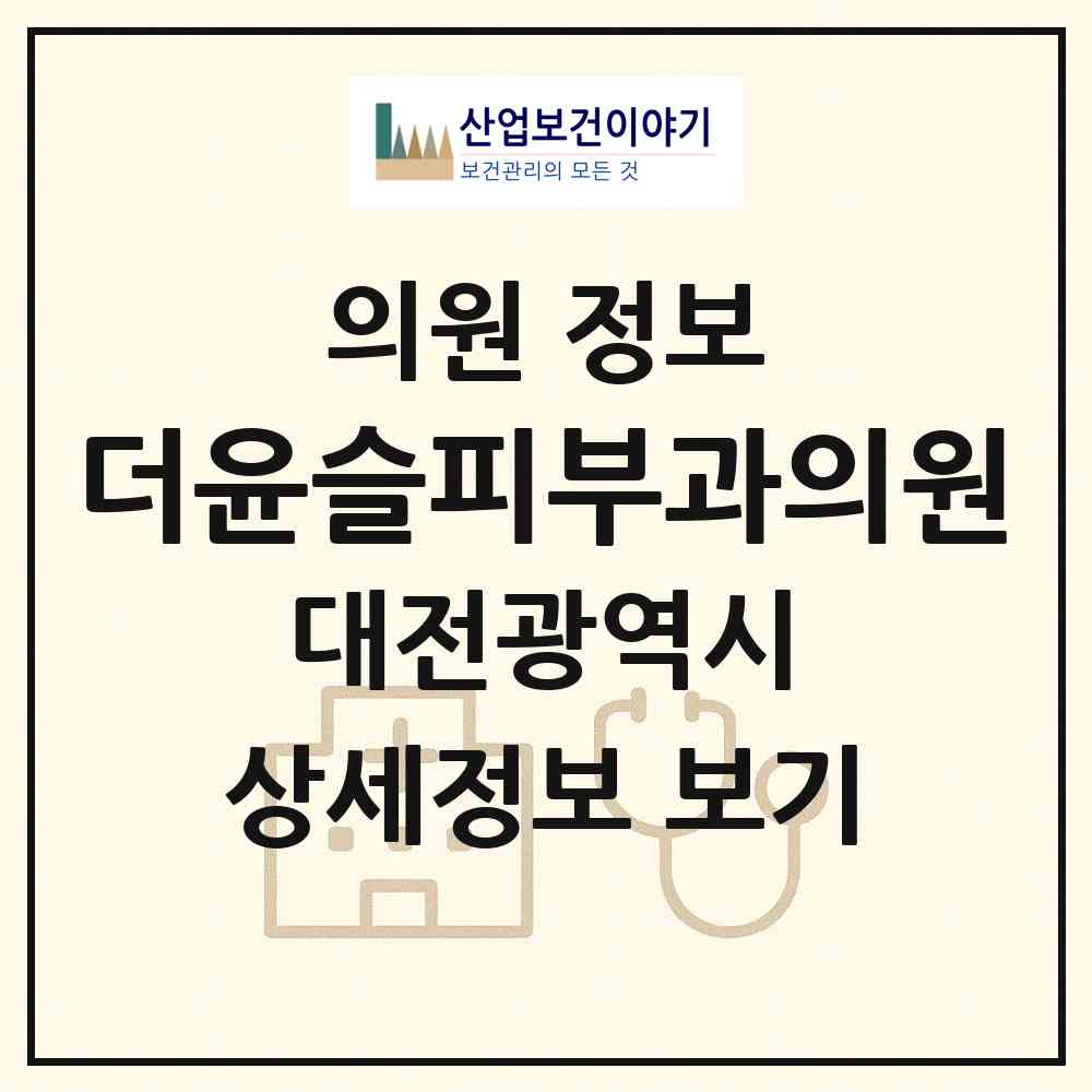 2026 더윤슬피부과의원 (대전 서구 둔산1동)|의원|요양기관 정보