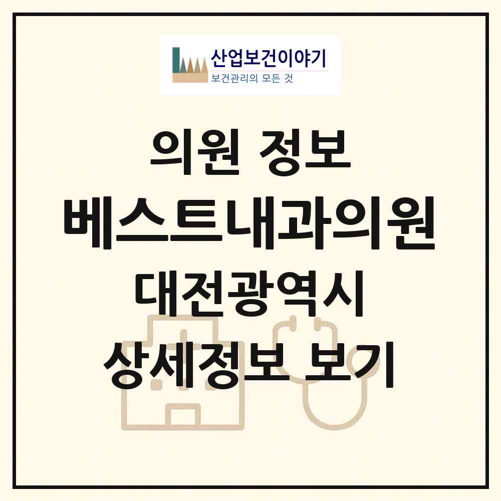 2026 베스트내과의원 (대전 유성구 학하동)|의원|요양기관 정보