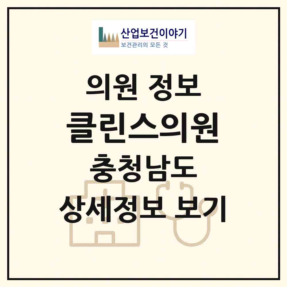 2026 클린스의원 (아산시 탕정면)|의원|요양기관 정보