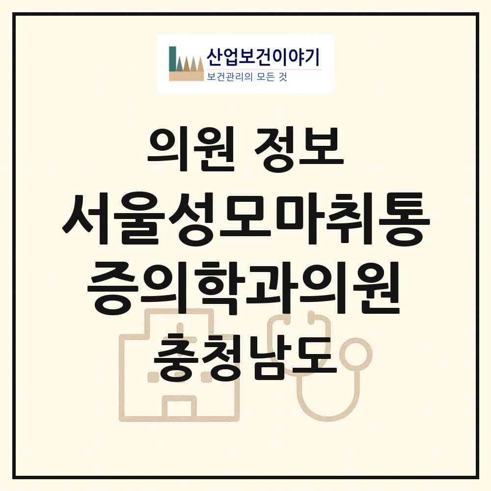 2026 서울성모마취통증의학과의원 (천안시 신안동)|의원|요양기관 정보