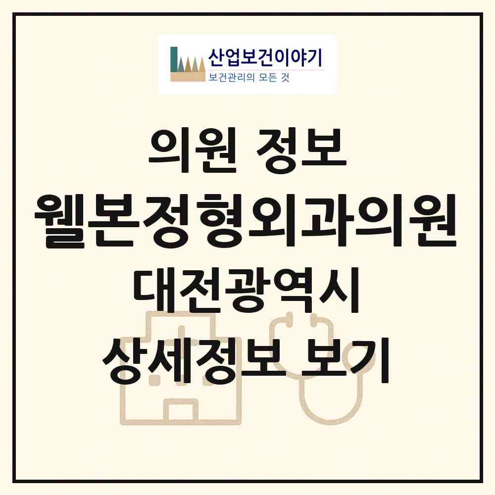 2026 웰본정형외과의원 (대전 서구 관저1동)|의원|요양기관 정보