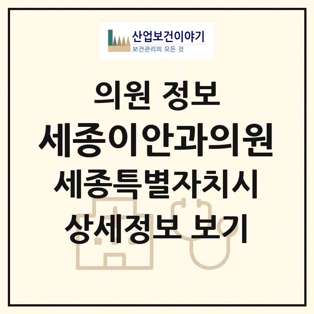 2026 세종이안과의원 (세종 세종시 새롬동)|의원|요양기관 정보