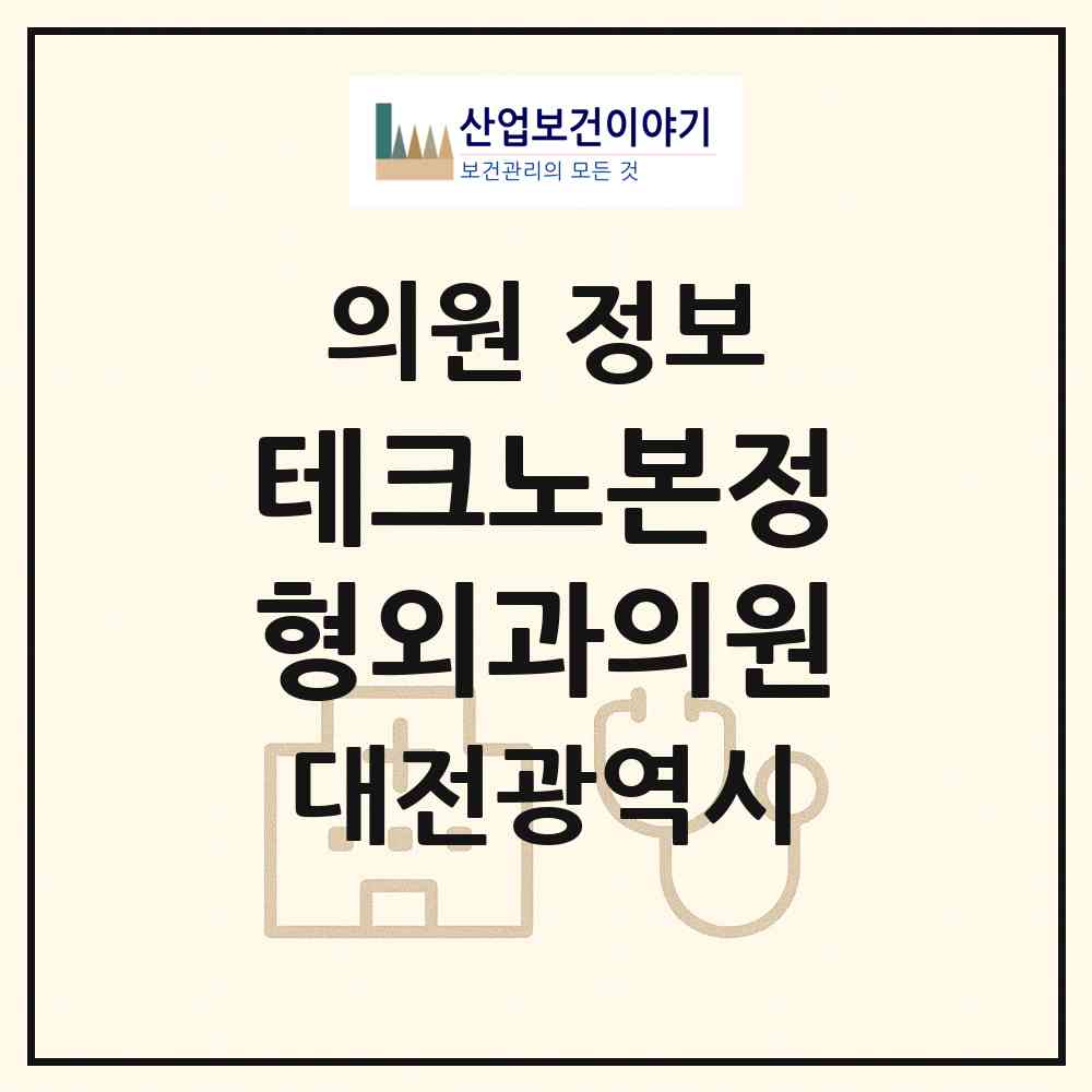 2026 테크노본정형외과의원 (대전 유성구 관평동)|의원|요양기관 정보