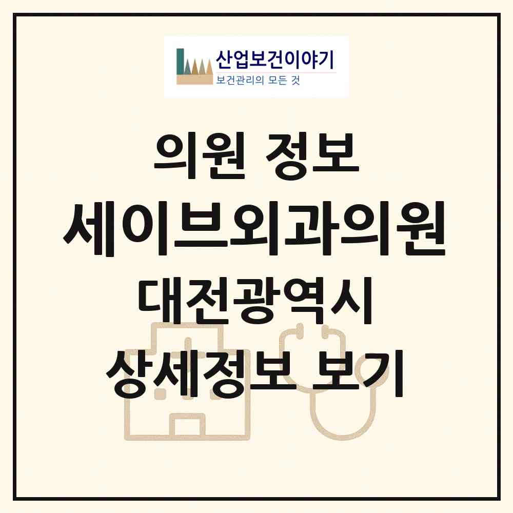2026 세이브외과의원 (대전 중구 오류동)|의원|요양기관 정보