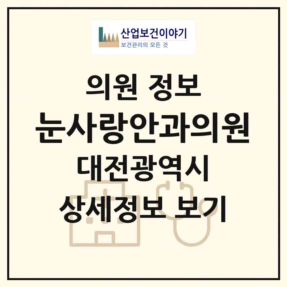 2026 눈사랑안과의원 (대전 동구 용전동)|의원|요양기관 정보