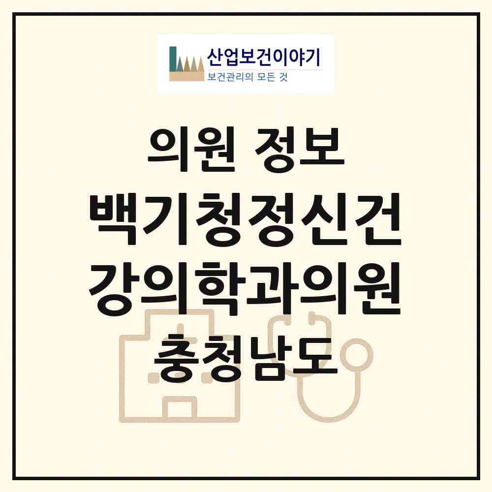 2026 백기청정신건강의학과의원 (천안시 신안동)|의원|요양기관 정보