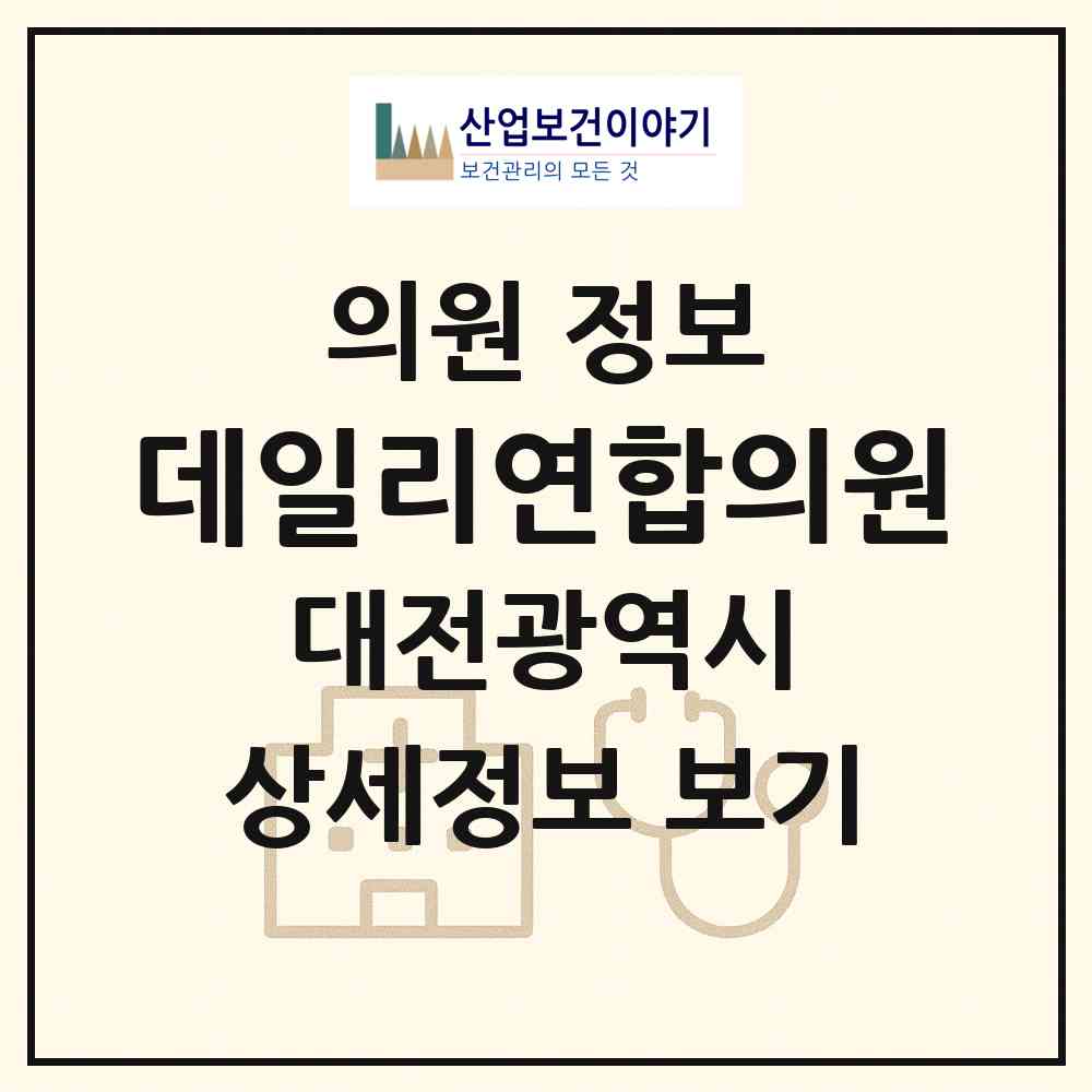 2026 데일리연합의원 (대전 서구 관저2동)|의원|요양기관 정보