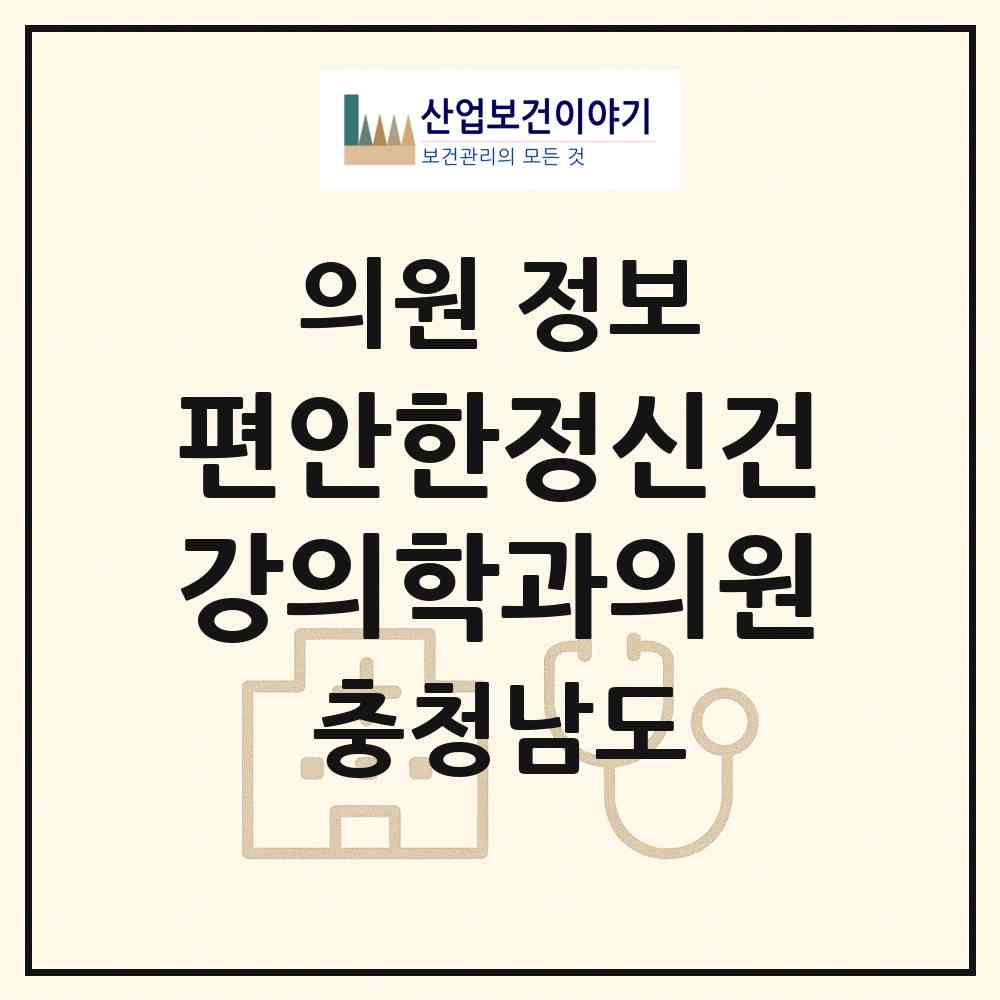 2026 편안한정신건강의학과의원 (천안시 성정2동)|의원|요양기관 정보