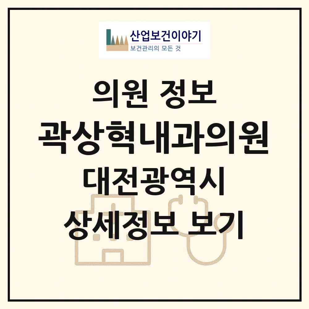 2026 곽상혁내과의원 (대전 서구 용문동)|의원|요양기관 정보